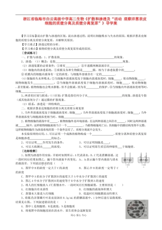 浙江省临海市白云高级中学高二生物《扩散和渗透及“活动 观察洋葱表皮细胞的质壁分离及质壁分离复原”》导学案