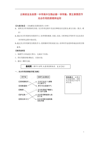 云南省宜良县第一中学高中生物 第五章第四节 光合作用的原理和运用导学案 新人教版必修1