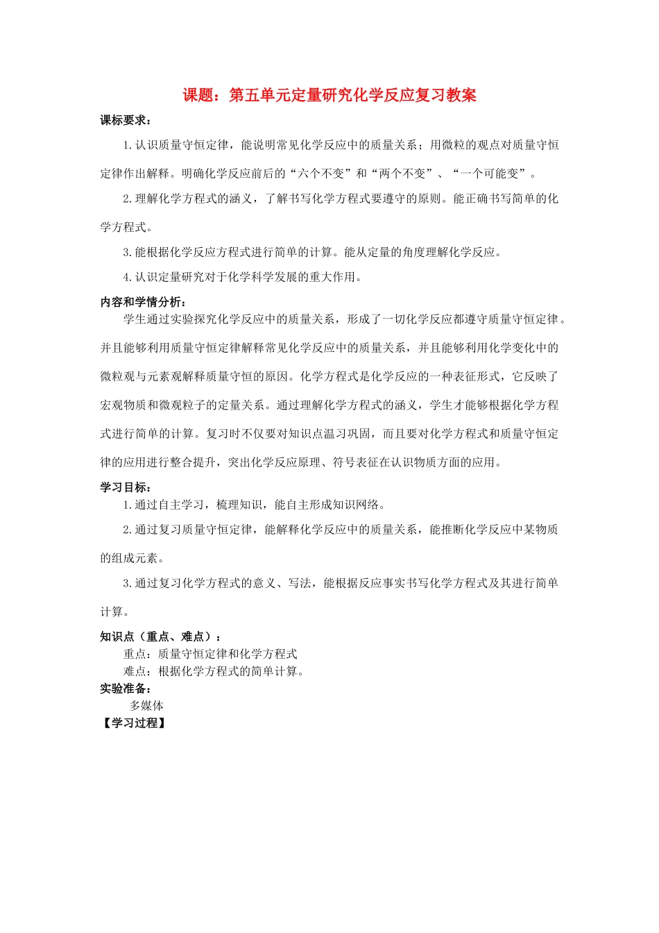 九年级化学全册 第五单元 定量研究化学反应复习教案 （2012新版）鲁教版_第1页