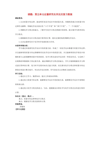 九年级化学全册 第五单元 定量研究化学反应复习教案 （2012新版）鲁教版