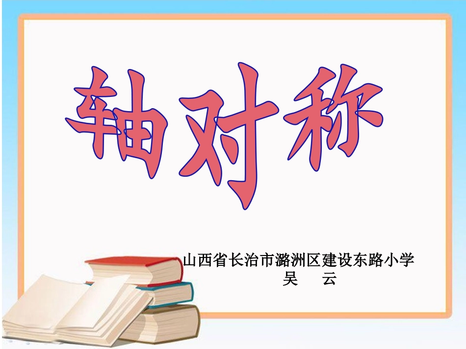 进一步认识轴对称图形_第1页