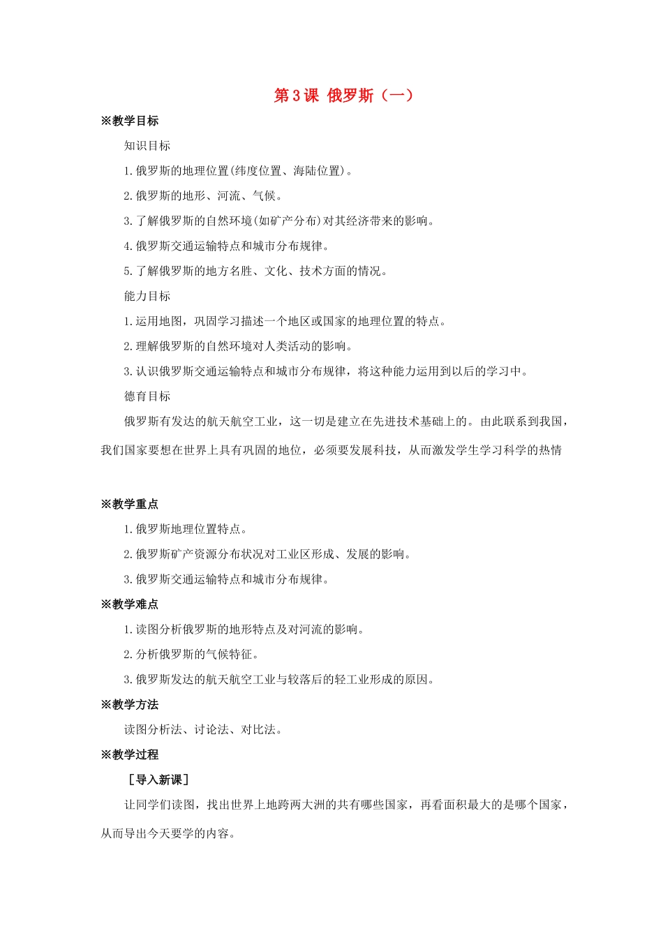 七年级地理下：第三单元第3课 俄罗斯（一）教案商务星球版_第1页