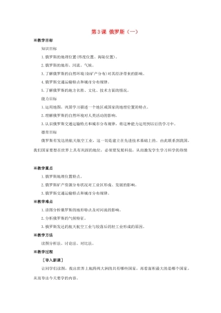 七年级地理下：第三单元第3课 俄罗斯（一）教案商务星球版