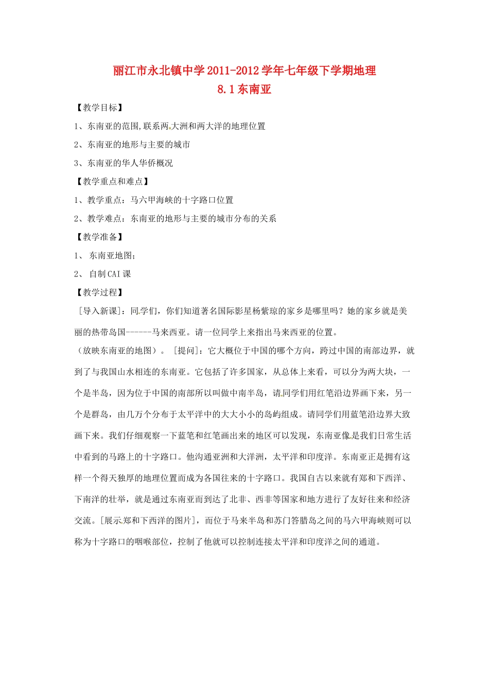 云南省丽江市永北镇中学2011-2012学年七年级地理下册 8.1东南亚教案 人教新课标版_第1页