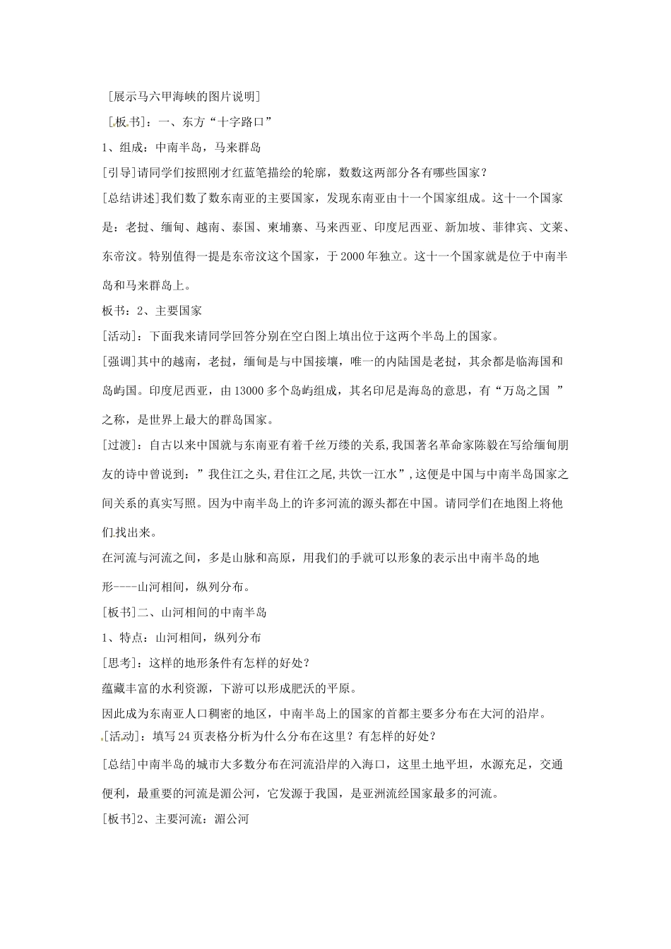 云南省丽江市永北镇中学2011-2012学年七年级地理下册 8.1东南亚教案 人教新课标版_第2页