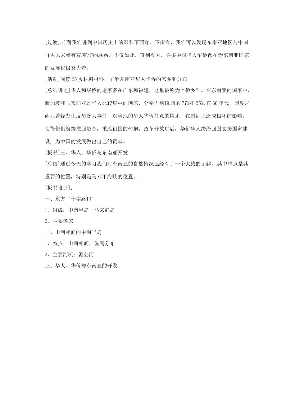 云南省丽江市永北镇中学2011-2012学年七年级地理下册 8.1东南亚教案 人教新课标版_第3页