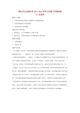 云南省丽江市永北镇中学2011-2012学年七年级地理下册 8.1东南亚教案 人教新课标版