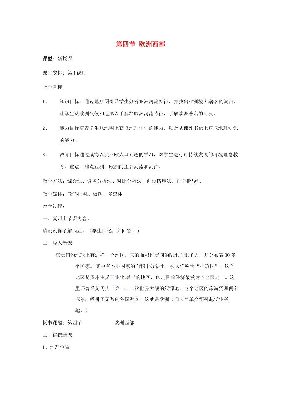 七年级地理下册 第七章 了解地区 第四节 欧洲西部教案1 （新版）湘教版_第1页