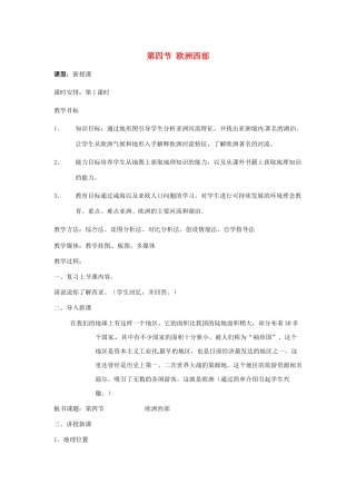 七年级地理下册 第七章 了解地区 第四节 欧洲西部教案1 （新版）湘教版