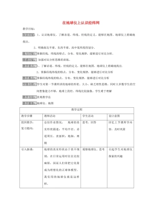 七年级地理上册《在地球仪上认识经纬网》教案2 商务星球版