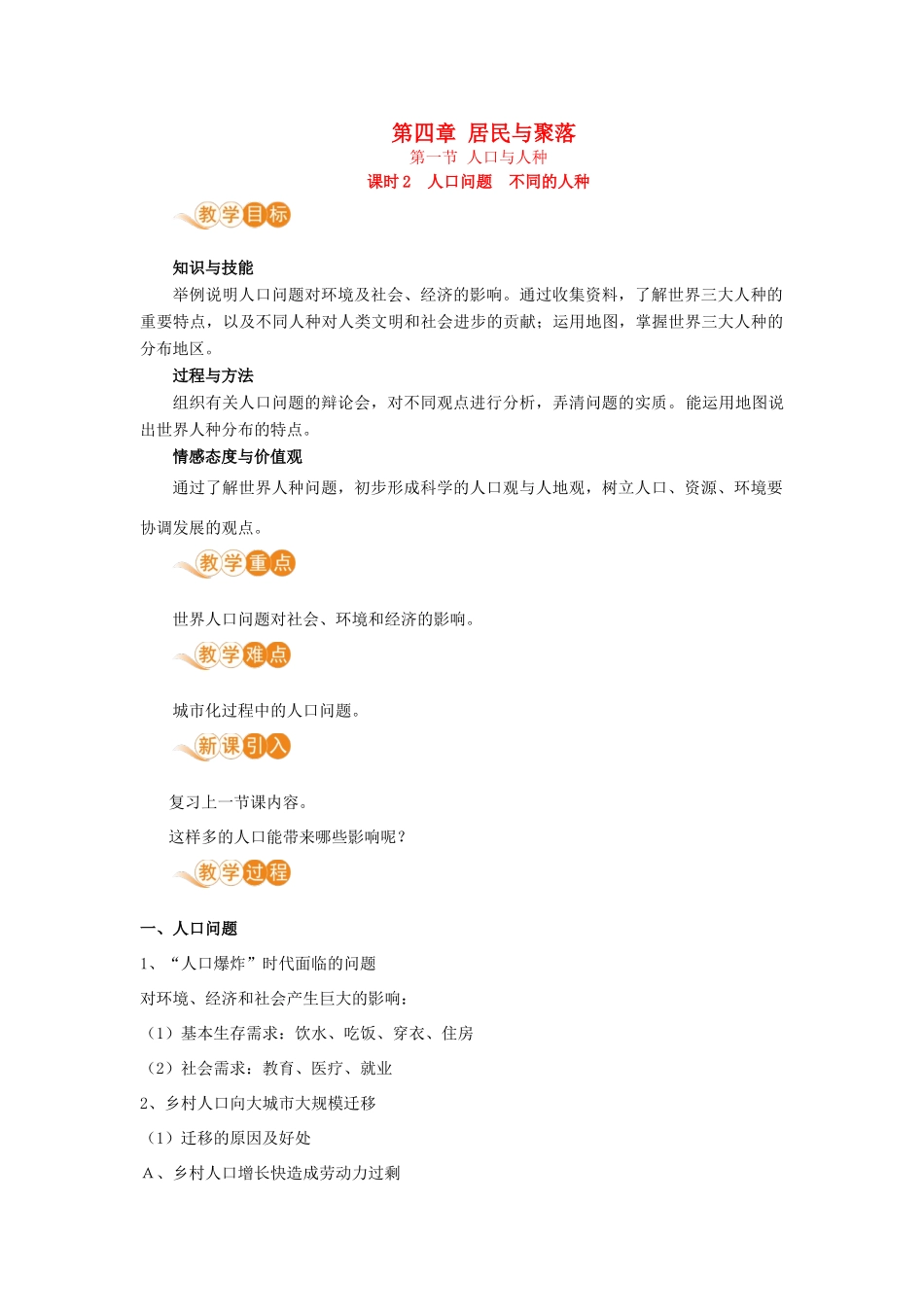 七年级地理上册 第四章 居民与聚落 第1节 人口与人种 第2课时 人口问题 不同的人种教案 （新版）新人教版-（新版）新人教版初中七年级上册地理教案_第1页