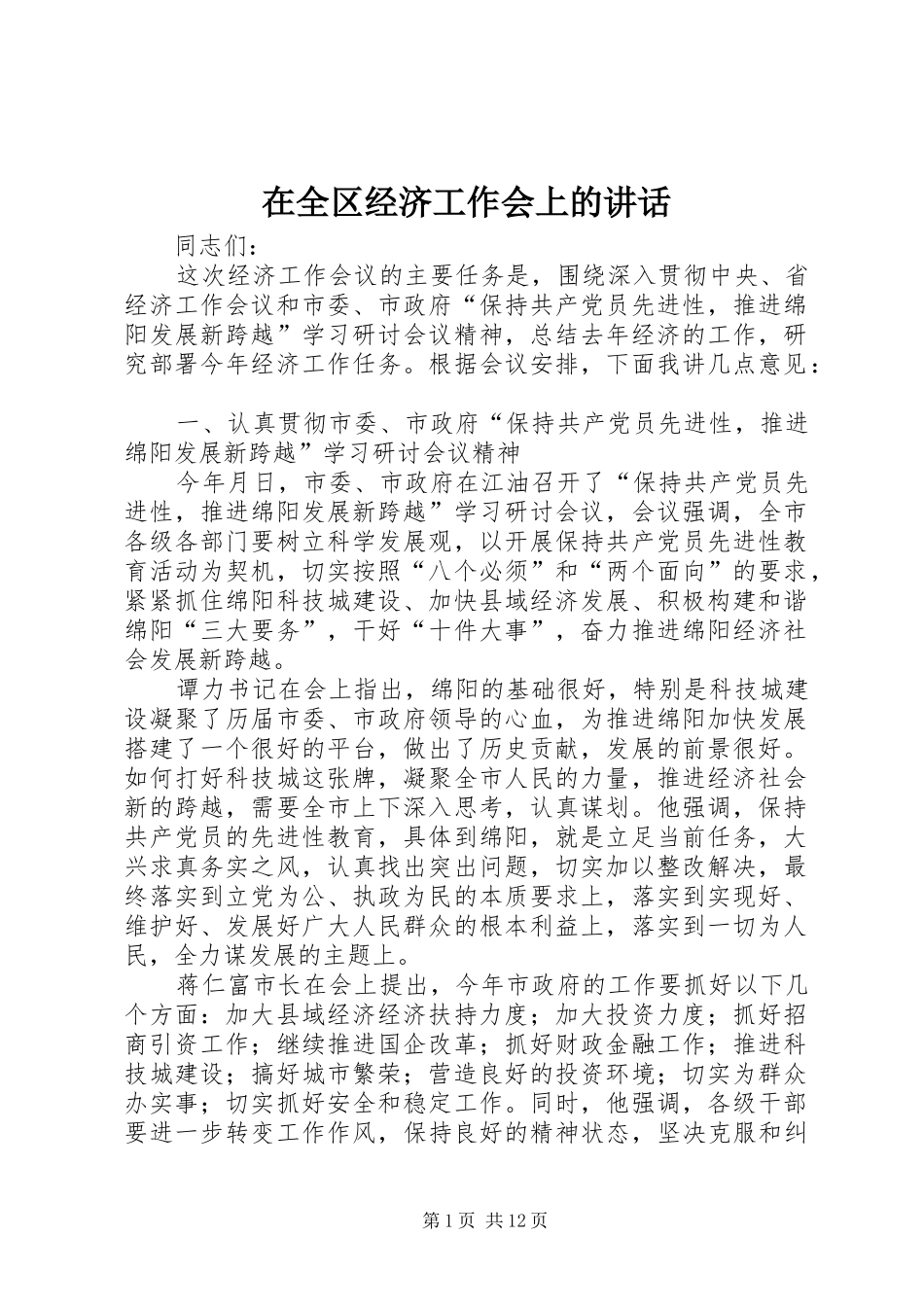 在全区经济工作会上的讲话发言_第1页
