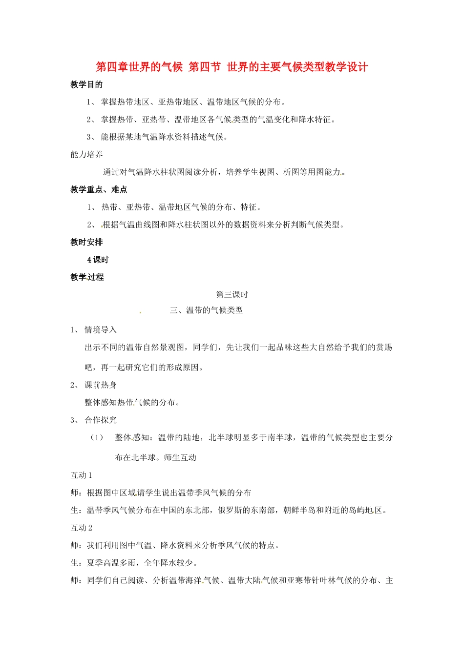 七年级地理上册 第四章世界的气候 第四节 世界的主要气候类型第三课时教学设计 湘教版_第1页