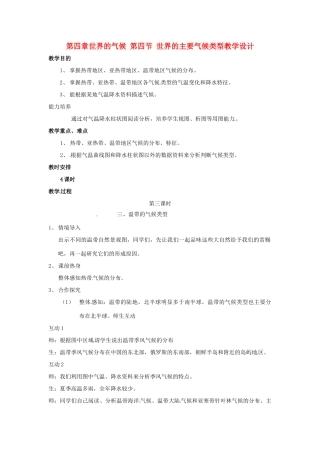 七年级地理上册 第四章世界的气候 第四节 世界的主要气候类型第三课时教学设计 湘教版