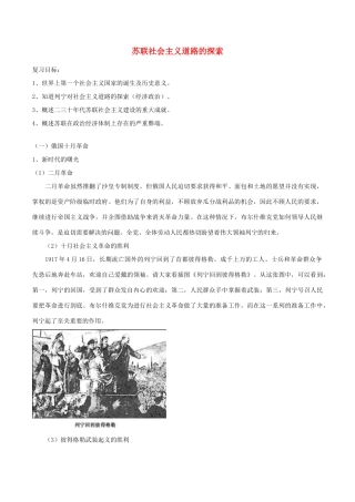 中考历史一轮复习 世现史 第一单元 苏联社会主义道路的探索复习教案-人教版初中九年级全册历史教案