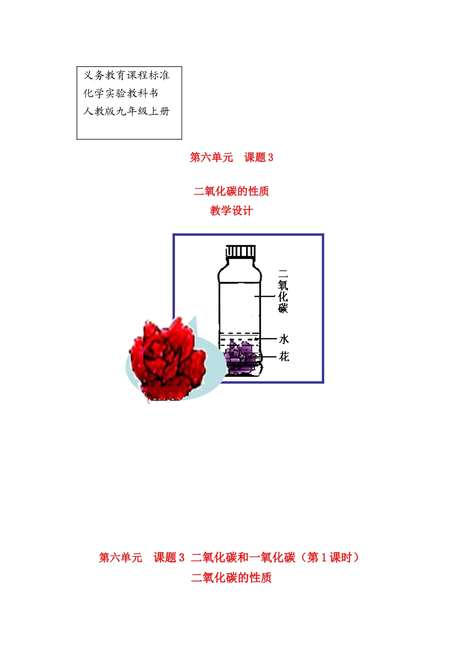 九年级化学上册6.3二氧化碳的性质教案人教版_第1页