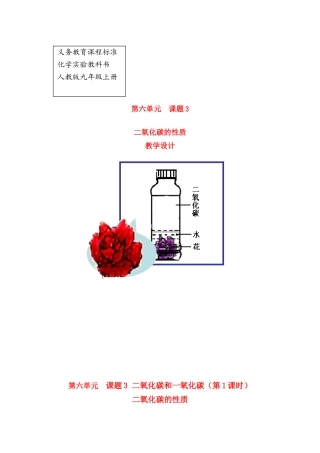 九年级化学上册6.3二氧化碳的性质教案人教版