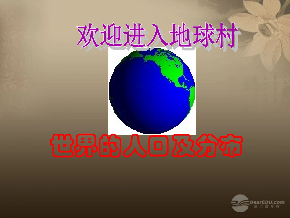 山东省肥城市汶阳镇初级中学七年级地理上册《第一节 世界的人口》（第一课时）课件 湘教版_第1页