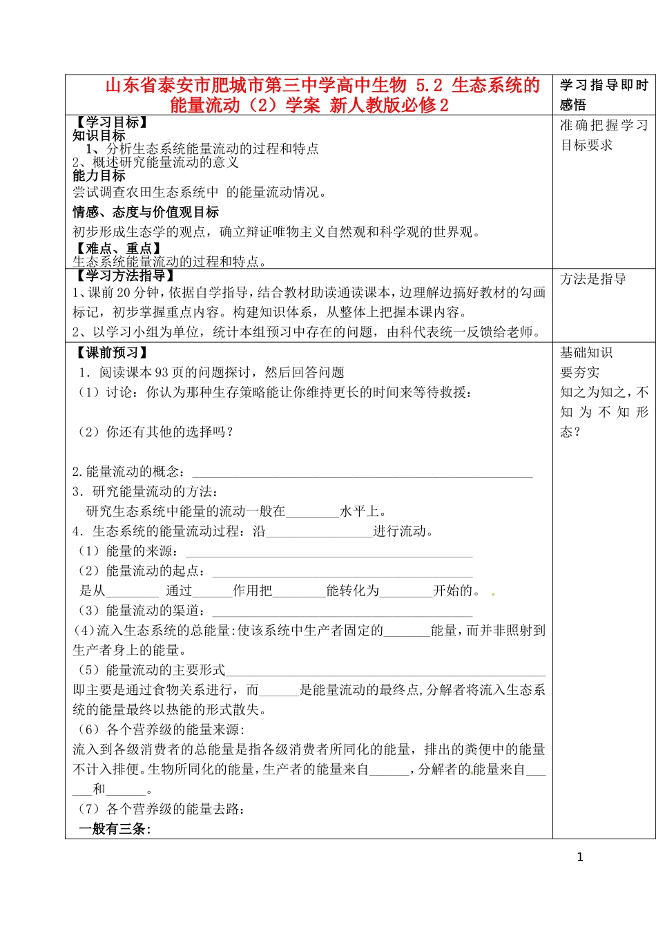 山东省泰安市肥城市第三中学高中生物 5.2 生态系统的能量流动（2）学案 新人教版必修2_第1页
