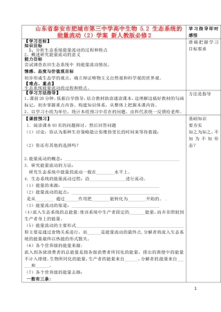 山东省泰安市肥城市第三中学高中生物 5.2 生态系统的能量流动（2）学案 新人教版必修2