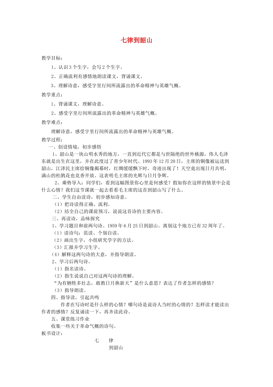 六年级语文下册 1.3七律 到韶山教案4 长春版-长春版小学六年级下册语文教案_第1页