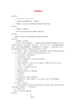 六年级语文下册 1.3七律 到韶山教案4 长春版-长春版小学六年级下册语文教案