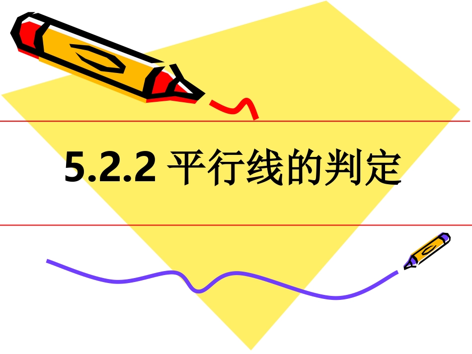 5.2.2平行线的判定(1).2.2平行线的判定(1)课件_第1页