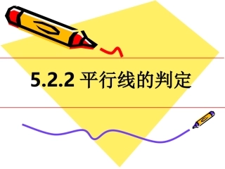 5.2.2平行线的判定(1).2.2平行线的判定(1)课件