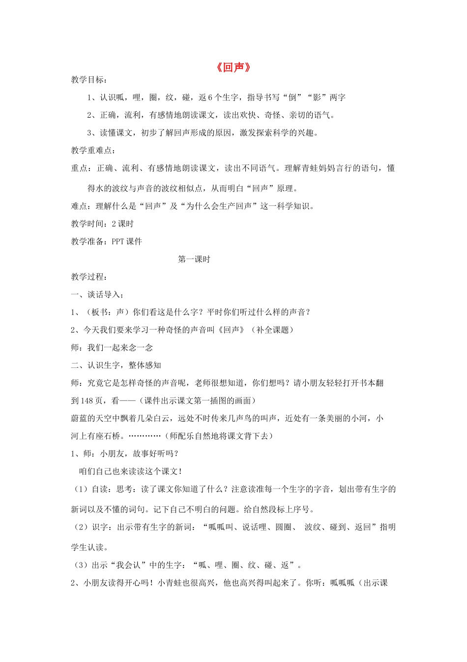 秋二年级语文上册《回声》教案 鲁教版-鲁教版小学二年级上册语文教案_第1页