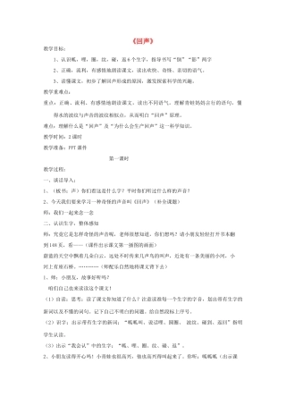 秋二年级语文上册《回声》教案 鲁教版-鲁教版小学二年级上册语文教案