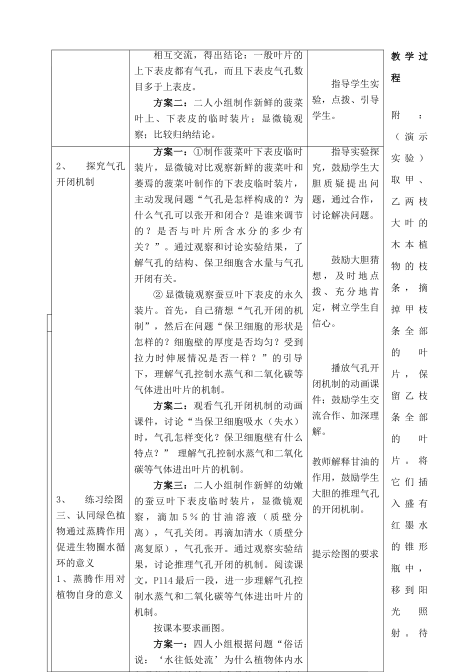 七年级生物上绿色植物参与生物圈的水循环教案新人教版_第2页