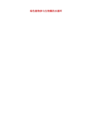 七年级生物上绿色植物参与生物圈的水循环教案新人教版
