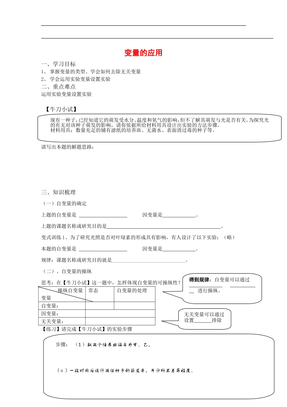 生物：高三一轮复习实验部分《实验变量的应用》学案_第1页