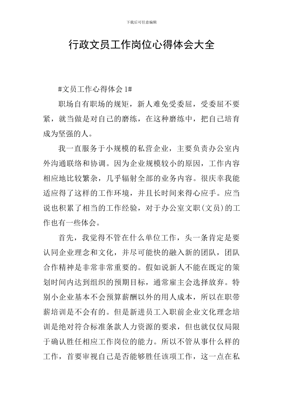 行政文员工作岗位心得体会大全_第1页