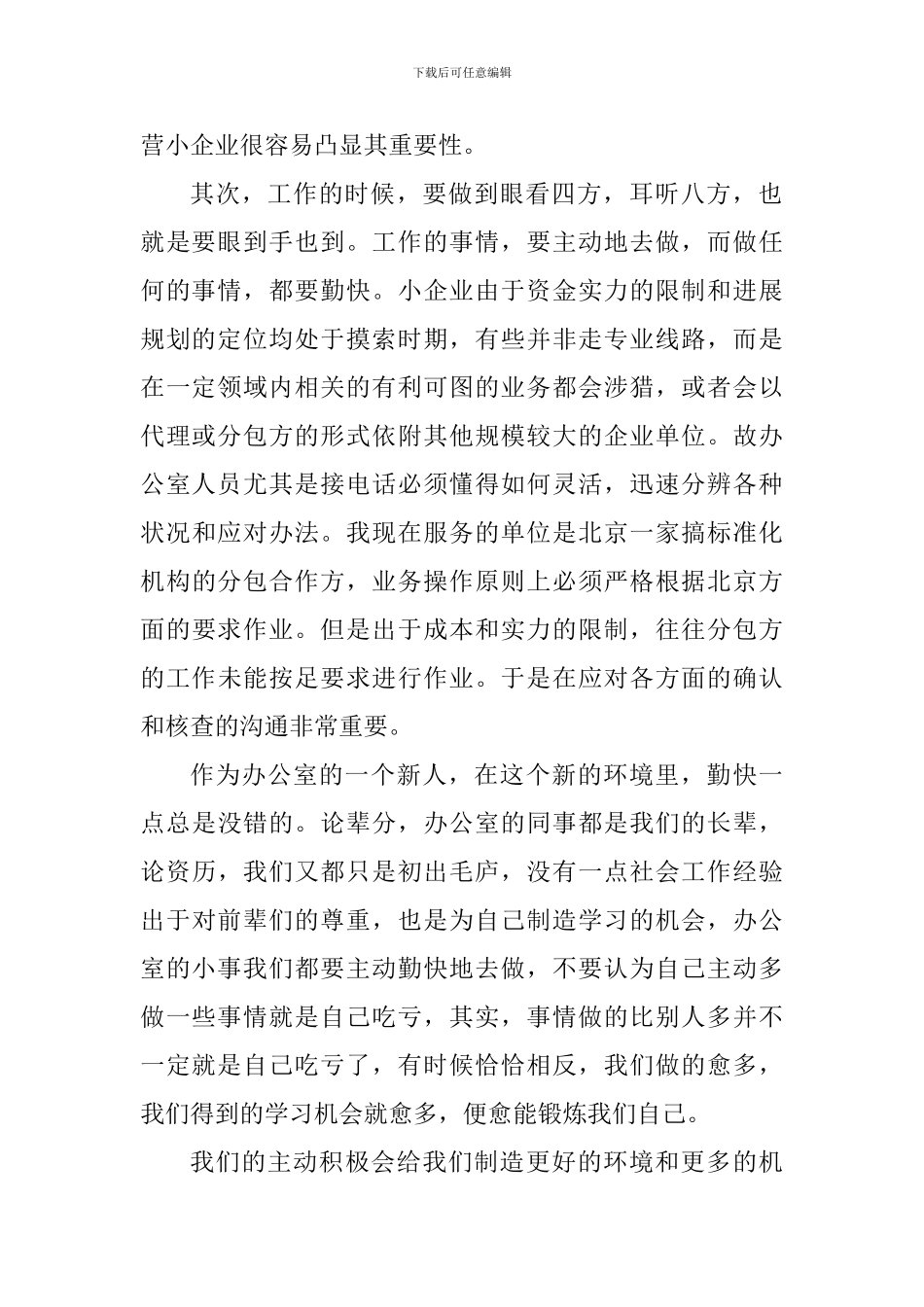 行政文员工作岗位心得体会大全_第2页