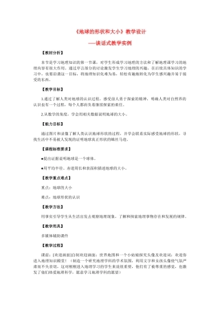七年级地理上册 第一章《地球的形状和大小》教学设计 人教版