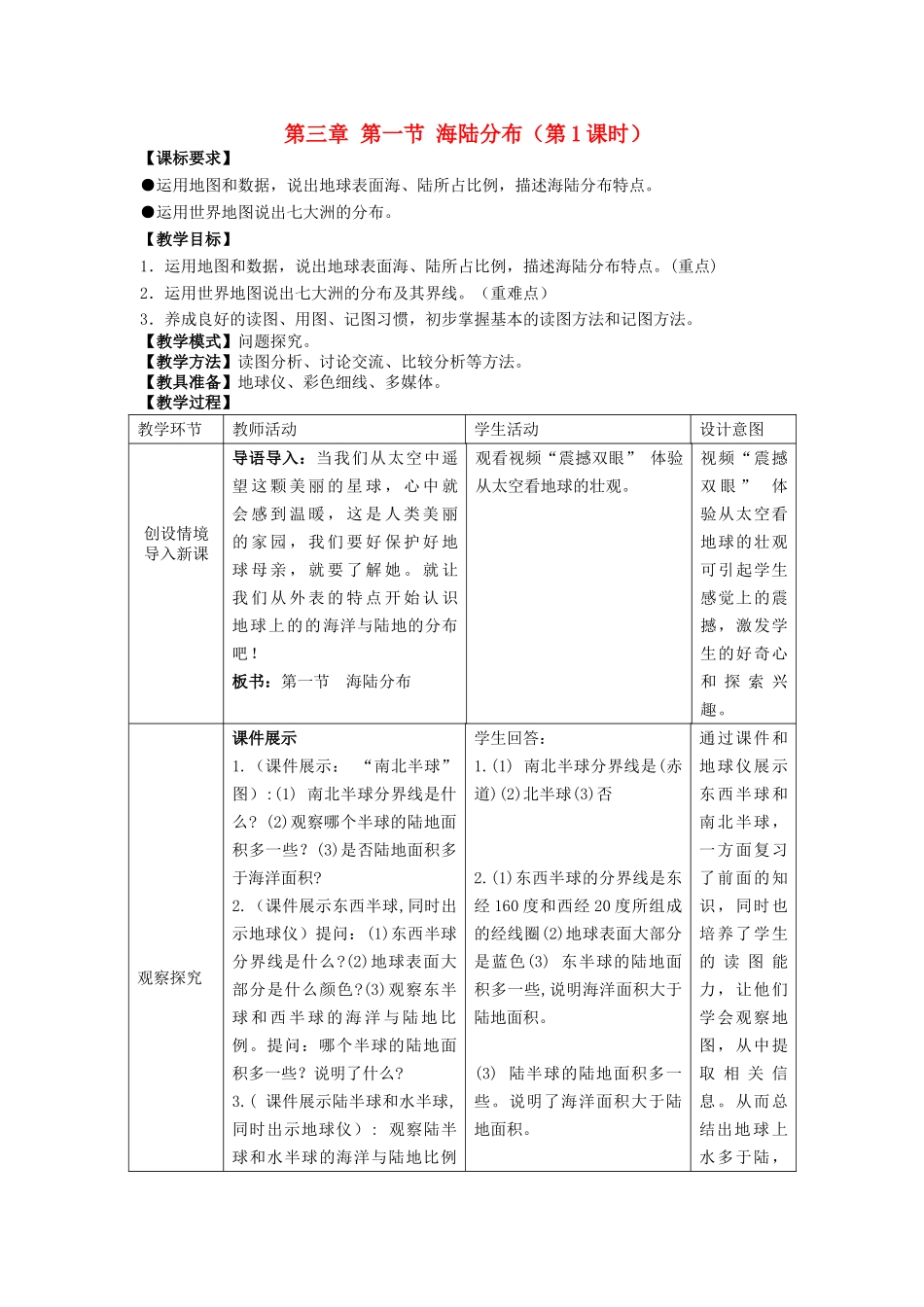 七年级地理上册 第三章 第一节 海陆分布（第1课时）教案 商务星球版_第1页