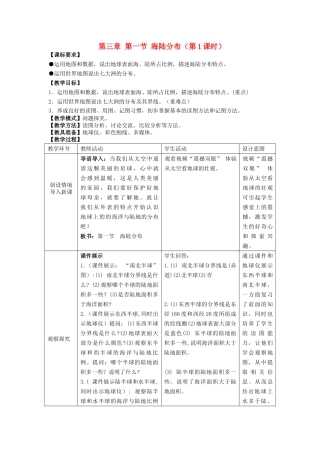 七年级地理上册 第三章 第一节 海陆分布（第1课时）教案 商务星球版