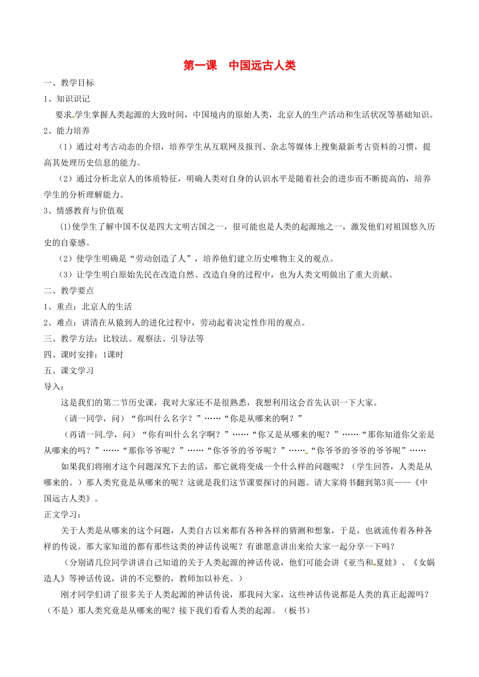 七年级历史上册 1.1《中国远古人类》教案（1） 华东师大版_第1页