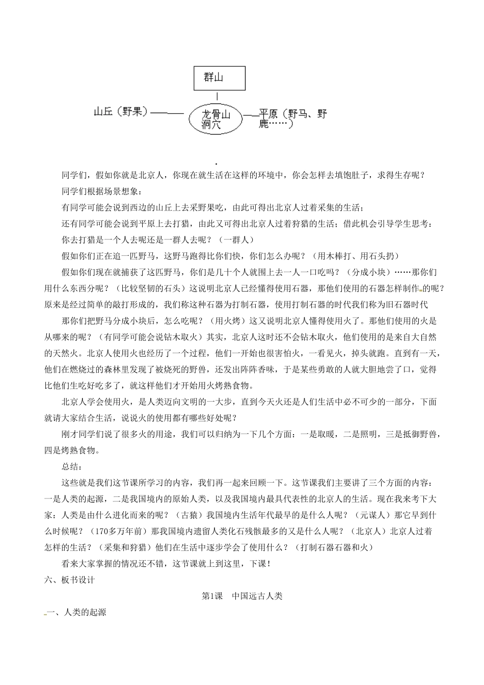七年级历史上册 1.1《中国远古人类》教案（1） 华东师大版_第3页