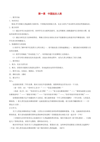 七年级历史上册 1.1《中国远古人类》教案（1） 华东师大版