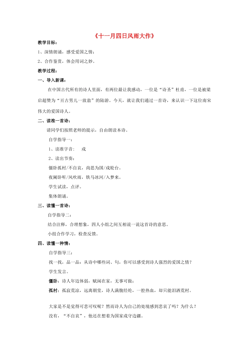 秋四年级语文上册《十一月四日风雨大作》教案 冀教版-冀教版小学四年级上册语文教案_第1页
