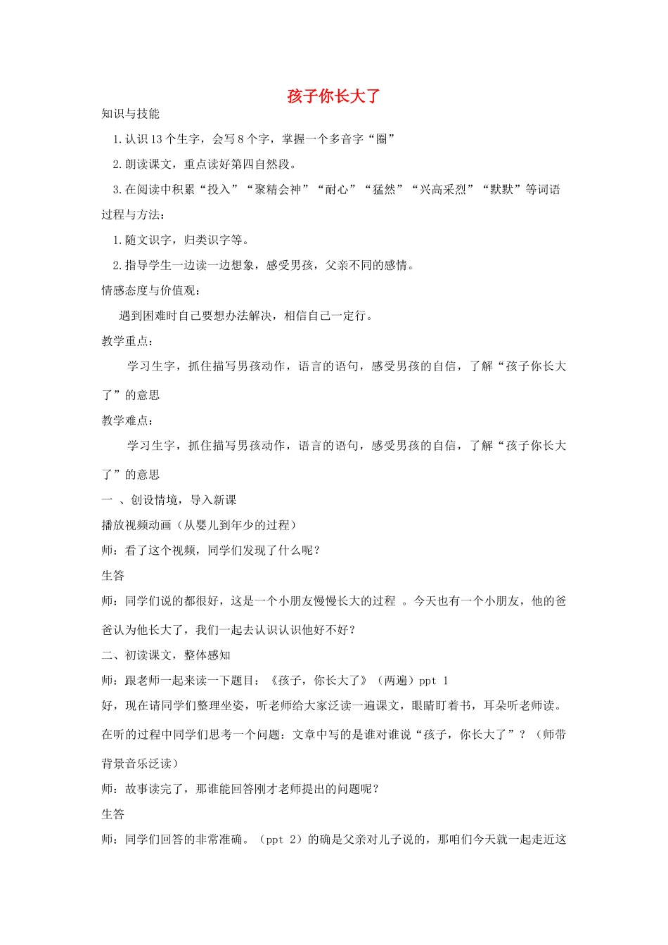 秋二年级语文上册 第7单元 孩子，你长大了教案 长春版-长春版小学二年级上册语文教案_第1页