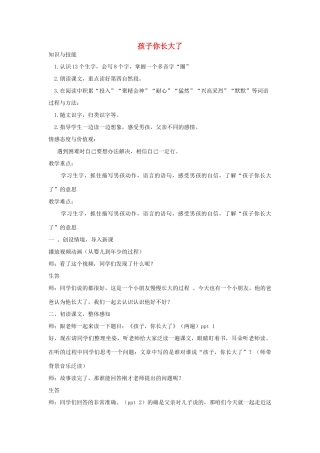 秋二年级语文上册 第7单元 孩子，你长大了教案 长春版-长春版小学二年级上册语文教案