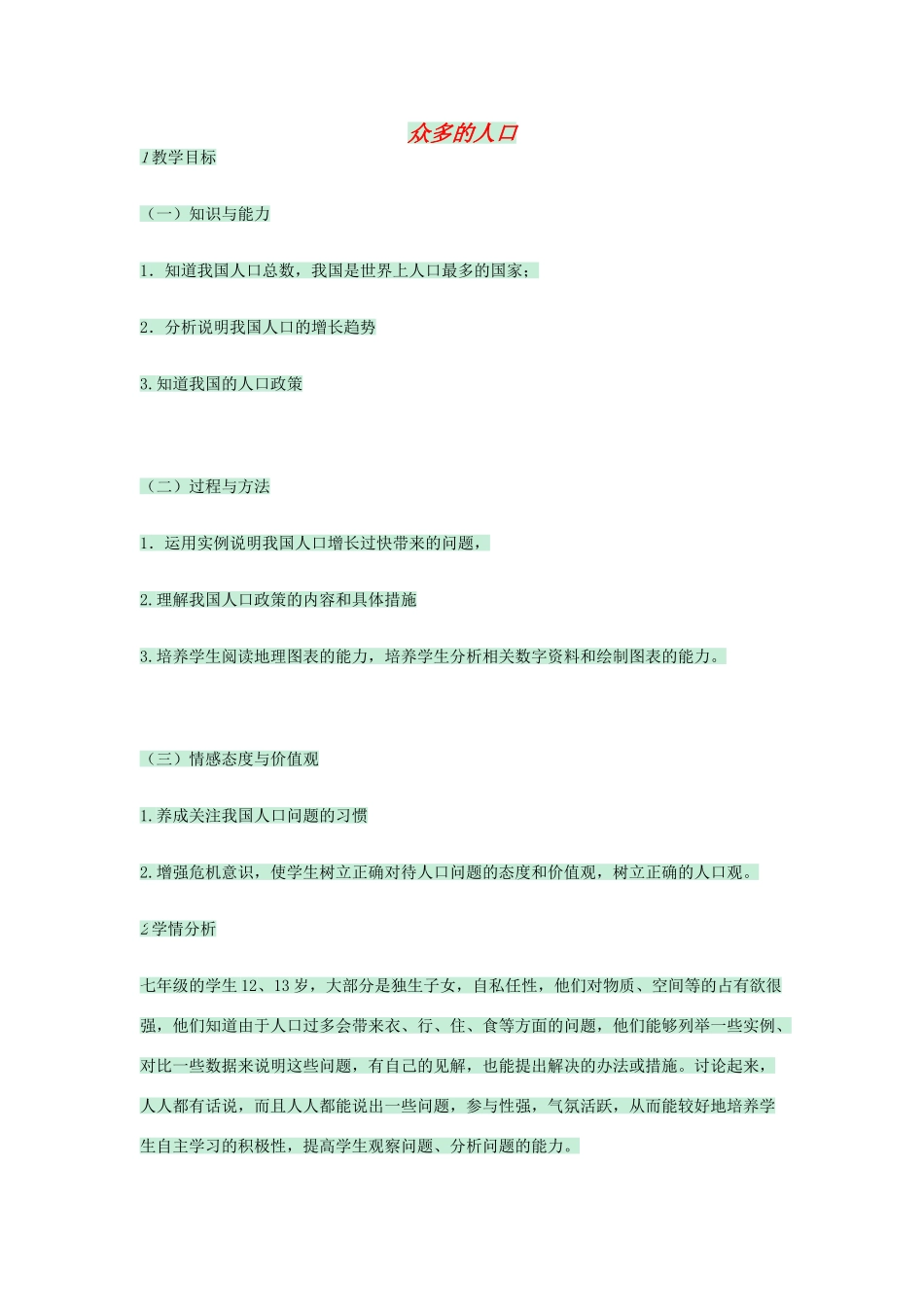 七年级地理上册 第二章 第二节 众多的人口教案4 中图版-中图版初中七年级上册地理教案_第1页