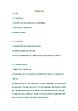 七年级地理上册 第二章 第二节 众多的人口教案4 中图版-中图版初中七年级上册地理教案