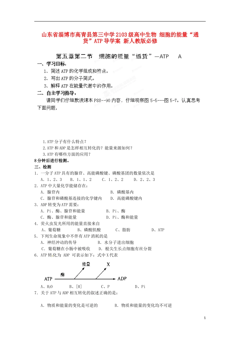 山东省淄博市高青县第三中学2103级高中生物 细胞的能量“通货”ATP导学案 新人教版必修1_第1页