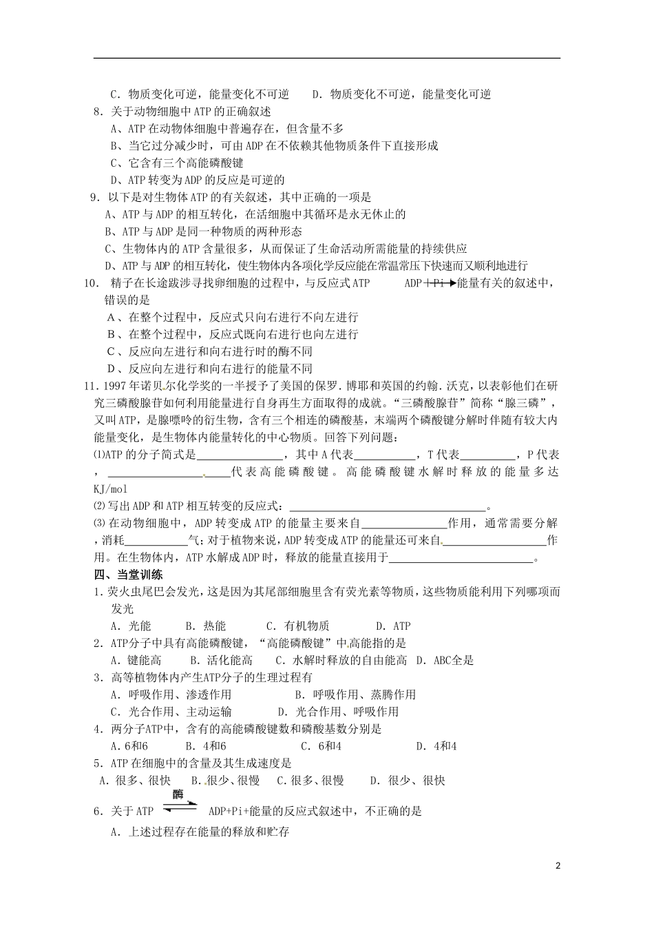 山东省淄博市高青县第三中学2103级高中生物 细胞的能量“通货”ATP导学案 新人教版必修1_第2页