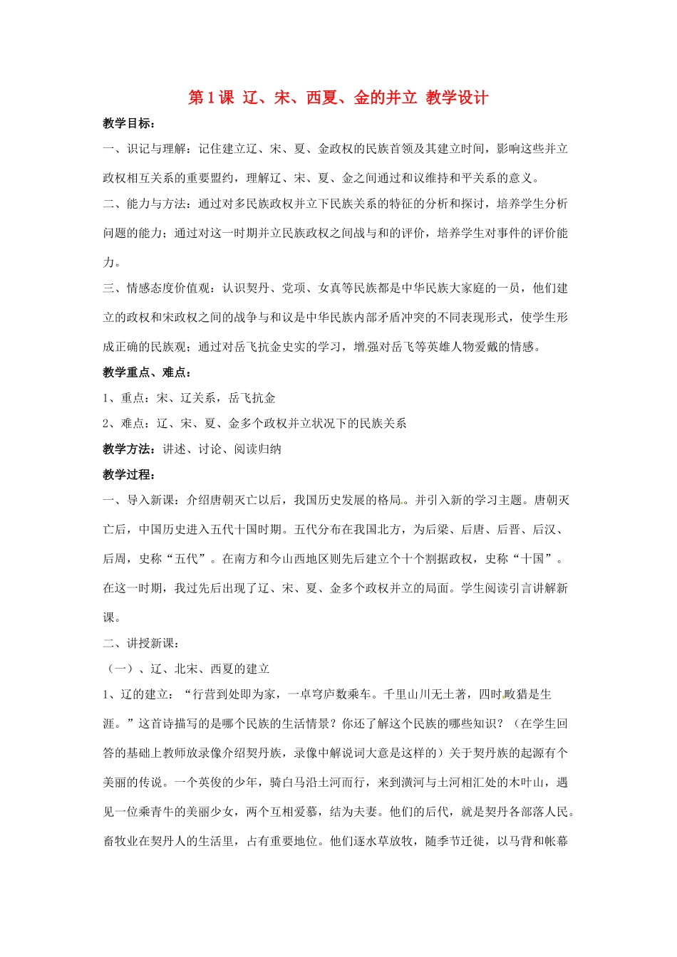 七年级历史下册 第七学习主题 第1课 辽、宋、西夏、金的并立教学设计 川教版_第1页