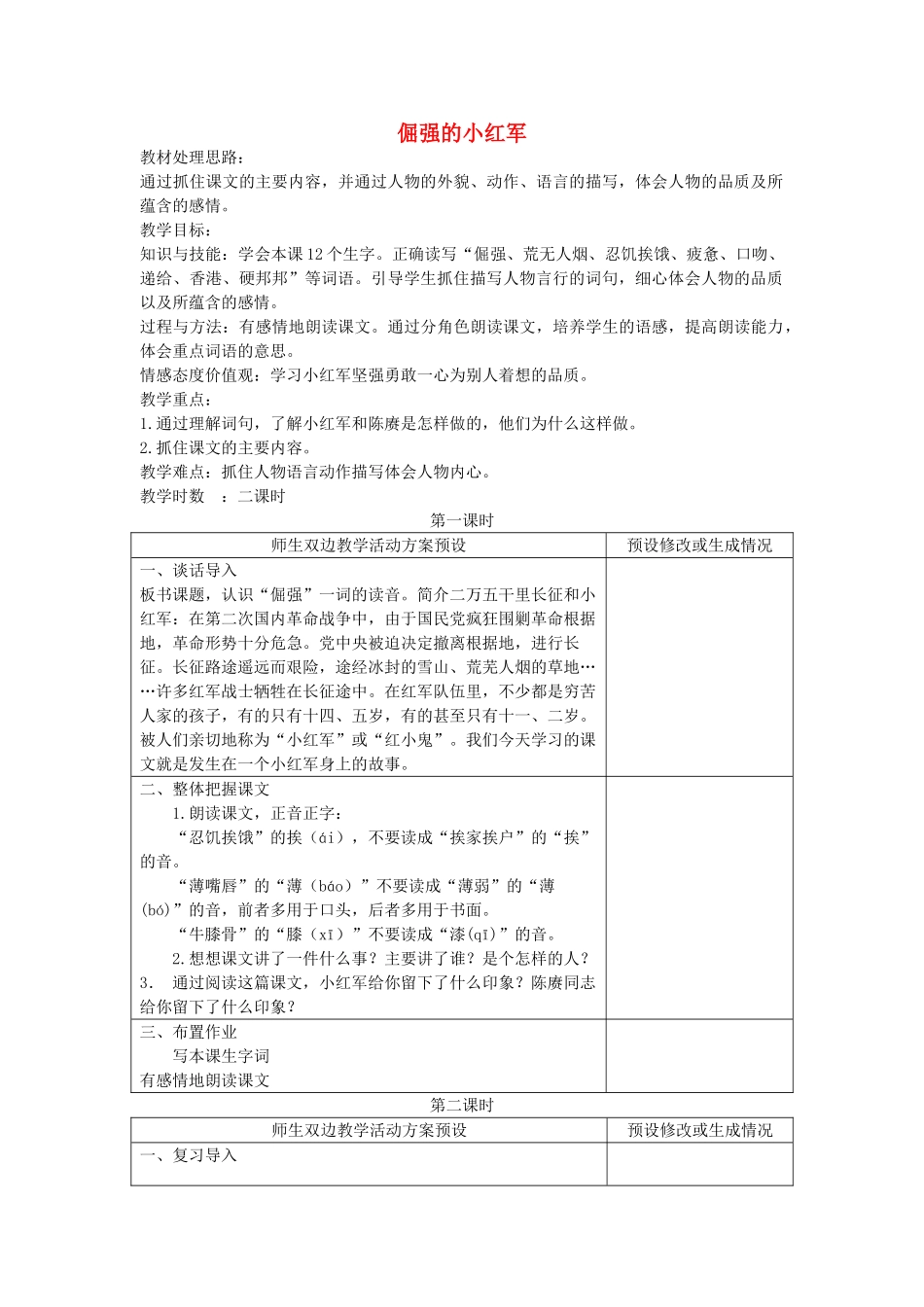 四年级语文下册 倔强的小红军教案 鄂教版_第1页